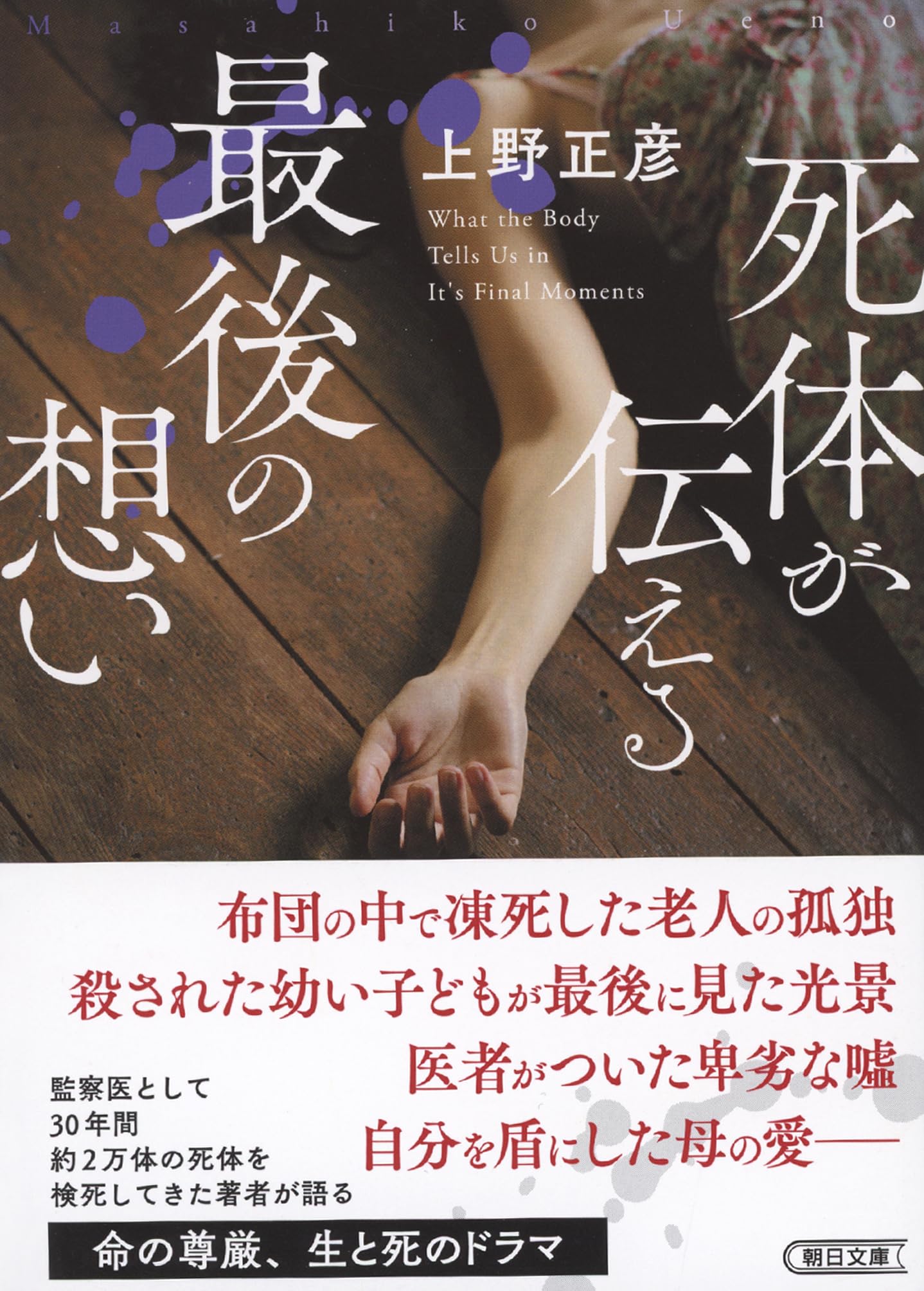 死体が伝える最後の想い (朝日文庫) | 上野 正彦 |本 | 通販 | Amazon